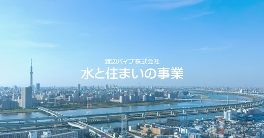 SEDIAカスタマーWEB｜事業案内｜渡辺パイプ株式会社 水と住まいの事業部