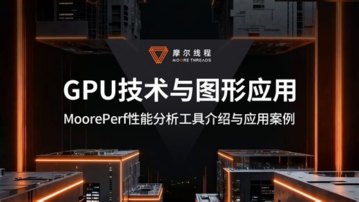 摩尔线程性能分析工具Moore Perf