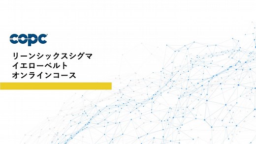 COPC リーンシックスシグマ イエローベルトコースオンライン版 - 船井総合研究所 プロシード事業部-コンタクトセンター専門コンサルティング