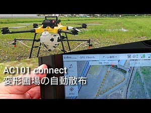 変形圃場でも測量ナシで自動航行で散布する農業ドローン（AC101 connect）