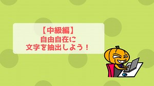 【中級編】【PowerQuery】IF文・関数を駆使して自在に文字を抽出しよう！