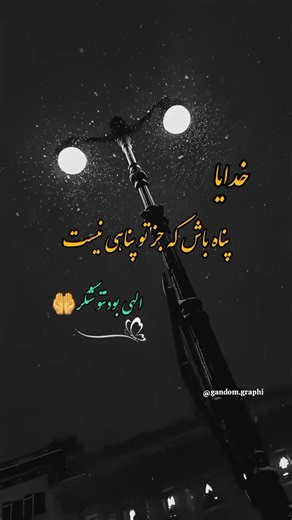 ‎انگیزشی|شکرگزاری|حس خوب|دلنوشته‎ on Instagram‎: "خدایا… 🤍 پناه باش، که وقتی دنیا پشت می‌کند جز تو هیچ تکیه‌گاهی امن نیست 🙏 الهی بودنت را شکر، برای روزهایی که خسته‌ام اما ناامید نه ✨ برای دلی که با یاد تو دوباره بلند می‌شود 🌤️ تو باشی، مسیر همیشه روشن است 🤲💫 🔔 اگه دلت با این حرف‌ها آروم شد: ❤️ لایک کن 💬 یه «یا خدا» کامنت کن ➕ پیج رو فالو کن تا هر روز با هم قوی‌تر بشیم @gandom.graphi @gandom.graphi #خدا #خدایا #توکل #پناه_خدا انگیزشی آرامش_دل حال_خوب جملات_انگیزشی یاد_خدا ریلزمثبت اکسپلور 