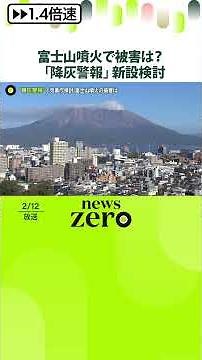 【富士山が噴火したら】火山灰でどんな被害が？ 気象庁「降灰警報」新設を検討 #shorts