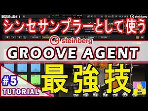 Groove Agentをシンセサンプラーとして使う最強の方法 サンプラートラックでは出来ない複数のサンプリング音源をレイヤーしてシーケンスを作る Tutorial#5