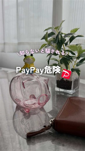 詐欺対策はコチラ↓↓ 自分が詐欺に引っかかるなんてないない👋 って思っている人ほど危険💦💦 騙されないようにするには、なによりも知ることが重要💡 まとめたからぜひ受け取ってね📩 ______________________________ 受け取り方は ①私をフォロー ②コメント欄に『PayPay』『ペイペイ』どちらか書き込んでね✍️ ※上記の単語を入力しないとメッセージ送れないので気をつけてね ー⋆ー⋆ー⋆ー⋆ー⋆ー⋆ー⋆ー⋆ー⋆ー⋆ー⋆ー 最後まで読んでくださり ありがとうございます！ 仕事、家事、育児で忙しいママたちへ🙋‍♀️ 🌱楽ちんな家計管理の仕方 🌱かんたんなお得な情報 🌱初心者向けのほったらかし投資 🌱知らないと損する制度 などのお金が貯まる×増える情報を発信しています。 🌀何から始めたらいいの？ 🌀投資よくわからない 🌀教育費、老後資金が不安 お悩みは一緒に解決して行きましょう🫶 お気軽にコメント、DMください。 日々の投稿を見逃さずにチェックしてね〜😆💕 #家計管理 #家計簿 #nisa #詐欺対策 #お金の勉強