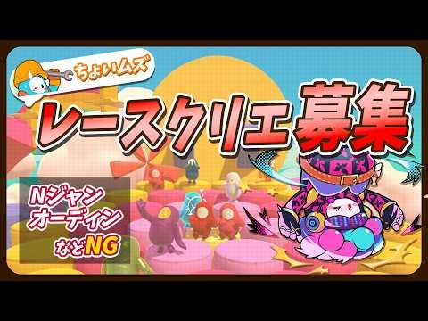 【フォールガイズ/Fall Guys】他薦OK！ちょいムズのレース系コース募集！✨【参加歓迎】
