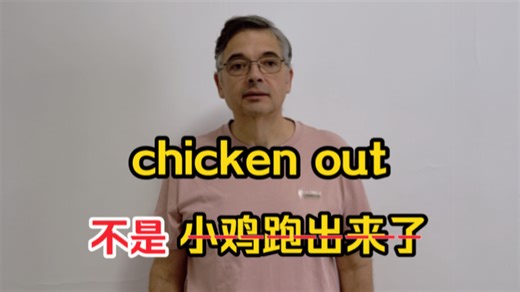 【英音｜日常口语】老外常说的“chicken out”地道英语什么意思？