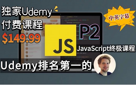 【Udemy排名第一的JavaScript课程】2023最新完整JavaScript课程 从入门到精通 -- 通过项目、挑战和理论掌握JS（中英文字幕）下