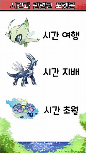 포켓몬 속 시간 능력 #포켓몬 #포켓몬스터 #pokemon #memes #ポケモン #shorts #디아루가 #테라파고스 #딩루 #포켓몬공감