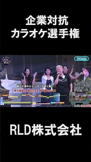 RLD株式会社 1曲目♪夏をあきらめて/研ナオコ #joysound #ピエール瀧 #玉袋筋太郎#大島由香里 #アマレス兄弟 #オフィスながも #沖縄 #okinawa #夏をあきらめて #研ナオコ