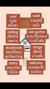 🪜🚪เรามาดูคำศัพท์อุปกรณ์และส่วนประกอบของบ้านกันค่ะ #ภาษาอังกฤษ #คําศัพท์ภาษาอังกฤษ #ภาษาอังกฤษในชีวิตประจําวัน | ภาษาอังกฤษสำหรับคุณ