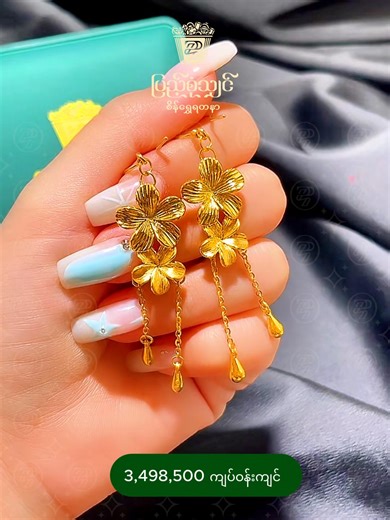 🌸💛 ဝင်းဝါလှပသော အခေါက်ရွှေကို ပန်းပွင့်၊ ပန်းခတ်လေးပုံစံအနုစိတ် ပုံဖော်ထားတဲ့ အခေါက်ပန်းပွင့်တစ်ဆက်စာနဲ့ဆို ဥမ္မာဒန္တီရှုံးလောက်သော အလှတရားကို ပိုင်ဆိုင်သွားစေမှာပါ။ 🌸💛 ပန်းပွင့်အကိတ်ထည်ကို နောက်ဆုံးပေါ် 5D နည်းပညာဖြင့် ပုံဖော်ထားတာကြောင့် ကြွကြွလေးဖြစ်နေတဲ့အပြင် ရွှေရည်ပြည့်ဝ ၁၆ပဲရည်စစ်စစ်ဖြစ်လို့ အရောင်အဆင်းမှာဆိုရင်လည်း ရွှေလမင်းပမာ ဝင်းဝါလှပကာ ဝတ်ဆင်တိုင်း ဂုဏ်တင့်တယ်စေပါတယ်ရှင်... #အရည်အသွေးကိုဦးစားပေးပြည့်စုံသျှင်ကိုလူတိုင်းရွေး 1️⃣ ဆိုင်အမှတ်(၁)-Junction City, ပထမထပ်၊ ရန်ကုန်မြို့။ ဖု