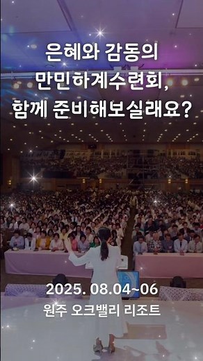 [2025 만민하계수련회] 수련회 어떻게 준비하세요? 2025. 08. 04.~ 08. 06