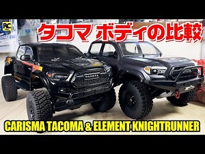 [Comparison] Compare Toyota Tacoma bodies ~ CARISMA TACOMA & ELEMENT KnightRunner 1/10 Radio Control