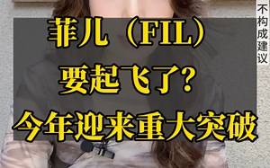 菲儿（FIL）突破重大利好！可能要起飞了？