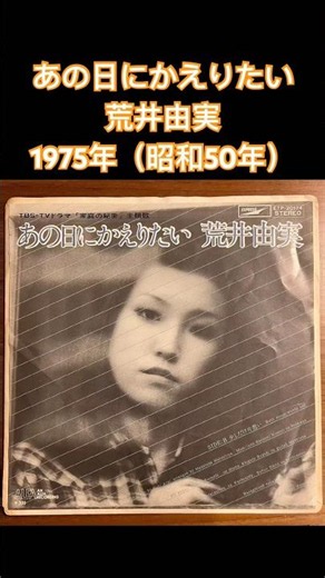 [I Want to Go Back to That Day] Yumi Arai, 1975 (Showa 50) #shorts