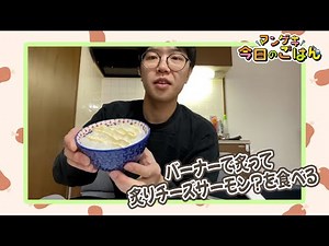 シカノシンプゆのきがハマるバーナー飯！【シカノシンプ】【今日のごはん】