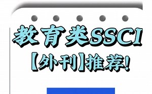 真的不要太香!超好发的SSCI教育类核心期刊