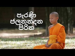 පැරණි ජලනන්දන පිරිත | Jalanandana Piritha
