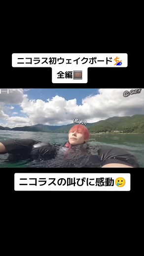 ニコラスのウェイクボード挑戦と感動の叫び