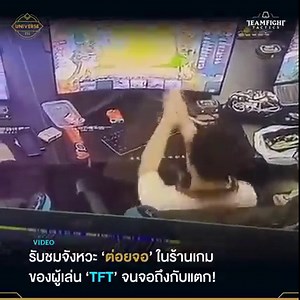 4.4M views · 10K reactions | เล่น Teamfight Tactics ในเกมตัวแตกไม่พอ...