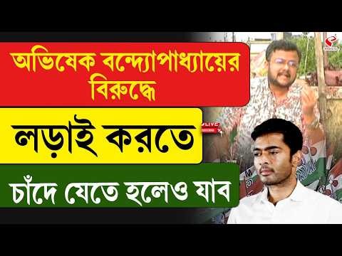Kohinoor Mazumdar-Abhishek Banerjee |অভিষেক বন্দ্যোপাধ্যায়ের বিরুদ্ধে লড়াই করতে চাঁদে যেতে হলেও যাব