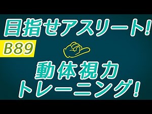 【Daily Eye Training】目指せアスリート！動体視力/周辺視野UP！vol.089