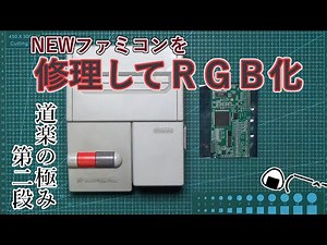Famicom AV repair and RGB output modification
