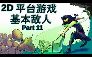 【Unity教程搬运】基本敌人 - 2D 平台游戏 - 第 11 部分 [Unity 2019.2.0f1]