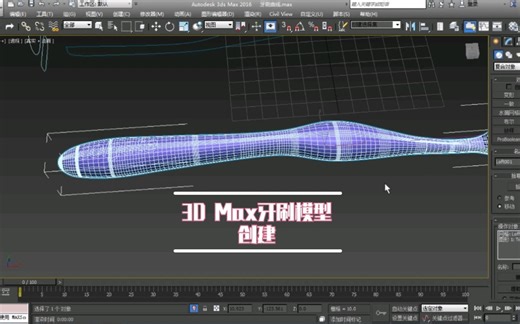 [3D Max案例]创建一个简单的牙刷模型