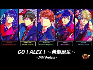 【パート分け】『ストリートファイター6』JAM Project「GO！ALEX！～希望誕生～」