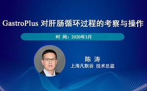 GastroPlus 对肝肠循环过程的考察与操作-凡默谷