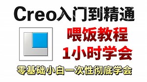 【全368集】目前B站最全最细的Proe和Creo零基础全套教程，2025最新版，包含所有干货！七天就能从小白到大神！少走99%的弯路！存下吧！很难找全的！