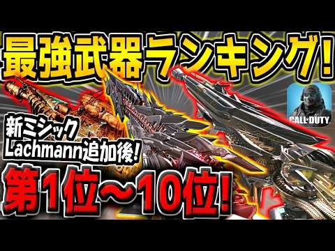 [COD Mobile] New Mythic Weapons Added! Ranking of the Strongest Weapons! 1st to 10th Place! Recom...