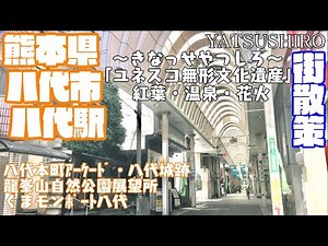 【くまモン王国】熊本県八代市どんな市？？ 八代駅周辺や市街地を【散策・観光】八代本町ｱｰｹｰﾄﾞ 龍峯山 くまモンﾎﾟｰﾄ八代 八代城跡 Kumamoto YatsushiroCity JAPAN