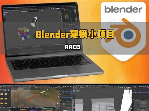 Blender轻松制作60个建模小项目实例制作视频教程