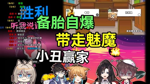 备胎惨遭出卖，自爆带走魅魔！小丑终成赢家！【动画区大战美少女太空狼人杀联动】多视角精彩时刻26-3月第2期