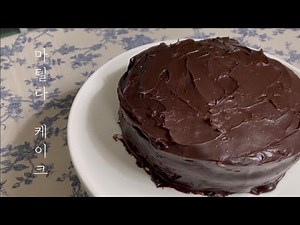 발렌타인 데이 기념 [영화 속 디저트] “마틸다” 속 초코 케이크 만들기 / Chocolate cake Recipe
