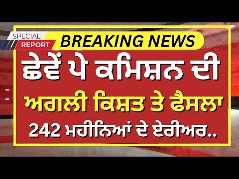 Punjab 6th pay commission latest news || 6th pay commission || Pay Scales & Salary Hike DA & OPS-398