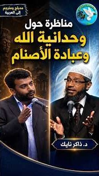 هل ينكر الإسلام آلهة الهندوس؟ جواب حاسم من ذاكر نايك