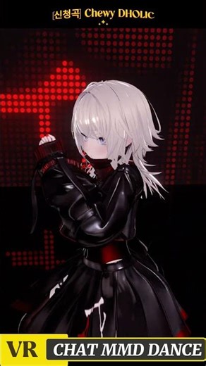 [신청곡] Chewy DHOLIC #mmd #vrchat #vrc #dance #mmd #mmdshorts #shorts #shortvideo #kpop #Jpop