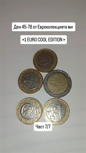 Ден 45-78 от Евроколекцията ми | 1 euro Cool Edition 🪙 #евро #монета #българия