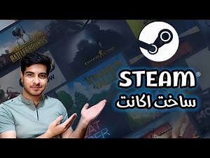 اموزش ساخت و ورود اکانت استیم ( بدون نیاز به فیلتر شکن )