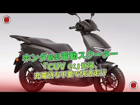 ホンダ新型電動スクーター「CUV e:」登場、充電待ち不要で快適走行 | バイクの情報