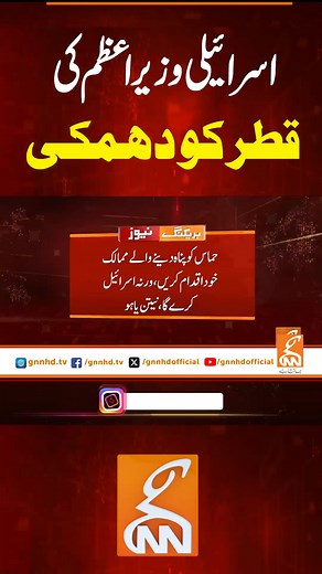 244K views · 4.9K reactions | اسرائیلی وزیر اعظم کی قطر کو دھمکی #gnn #latest #updates #news #breaking #breakingnews #newsupdates #israeil #qatar #war | GNN | Facebook