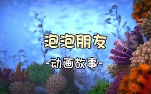 【萌趣英文动画】Bubble friends泡泡朋友