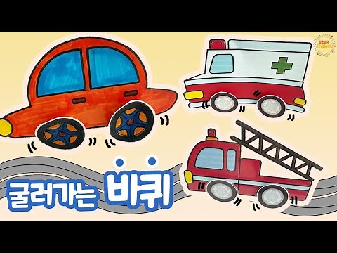굴러가는 바퀴 - 도안 무료 나눔 / 교통기관미술 / 교통기관만들기 / 무료도안 / 자동차일러스트 / 자동차도안
