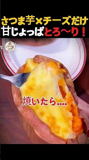 もう蒸さないで！ノンフライヤーで至福のさつまいもグラタン｜簡単なのに沼る味