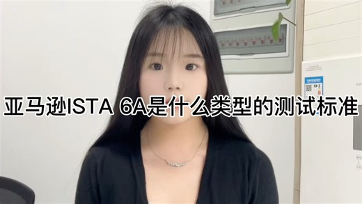 亚马逊ISTA 6A是什么类型的测试标准？#亚马逊测试#ista6a#包装运输验证#第三方检测