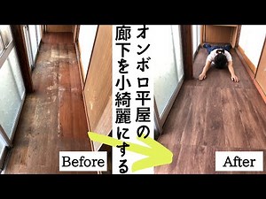 【平屋DIY】卑怯な方法で廊下を蘇らせた。